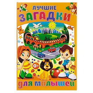 Лучшие загадки для малышей