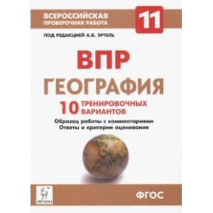 География. 11 класс. ВПР. 10 тренировочных вариантов