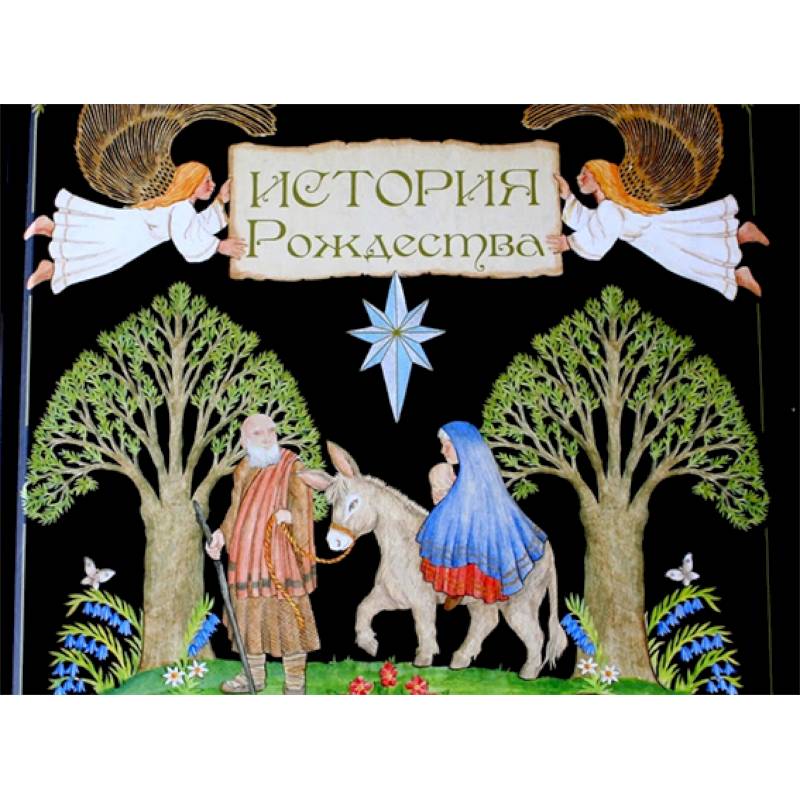 История Рождества