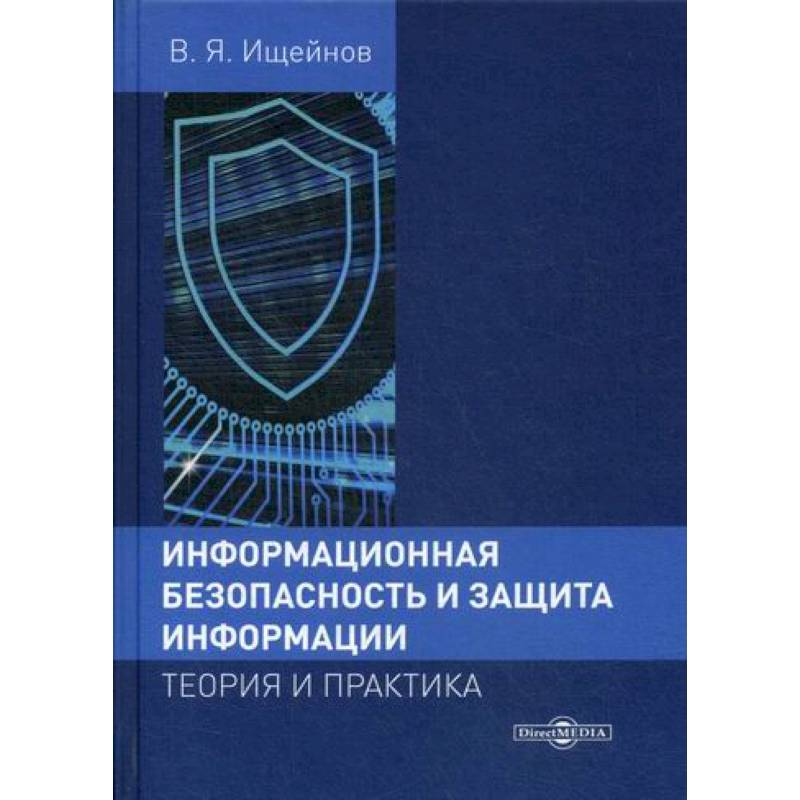 Информационная безопасность и защита информации: теория и практика
