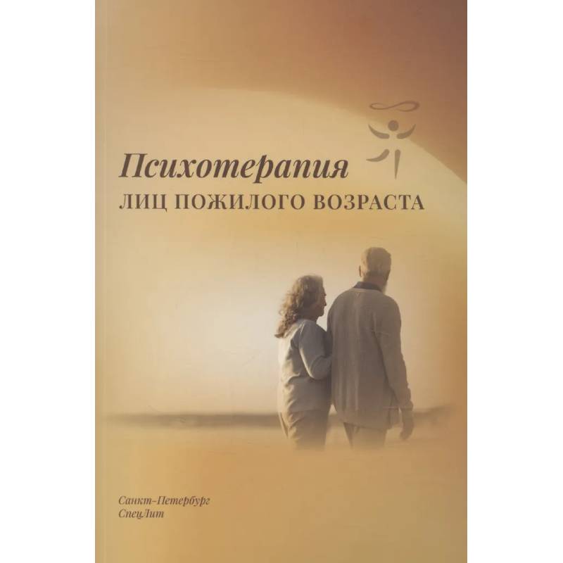 Психотерапия лиц пожилого возраста