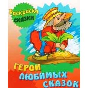 Герои любимых сказок. Раскраска