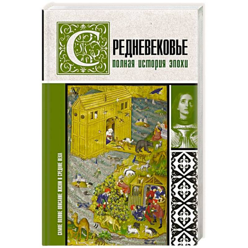 Средневековье. Полная история эпохи