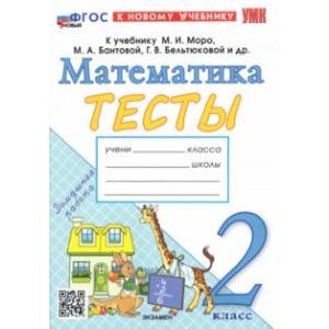 Математика. 2 класс. Тесты к учебнику М. И. Моро и др. ФГОС