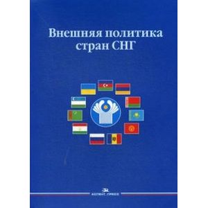 Внешняя политика стран СНГ. Учебное пособие для вузов. Гриф УМО МО РФ