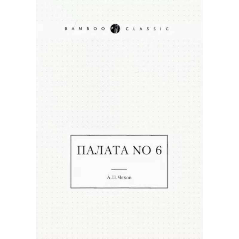 Палата No 6