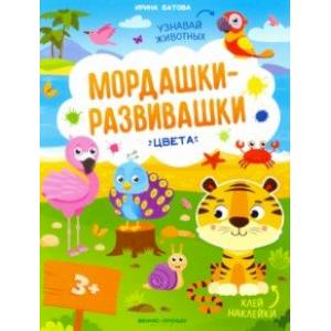 Цвета: книжка с наклейками Цвета: книжка с наклейками