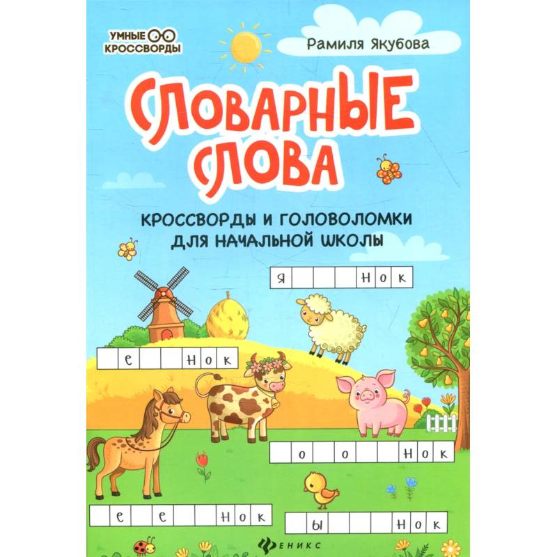 Словарные слова: кроссворды и головоломки для начальной школы. 6-е изд Словарные слова: кроссворды и головоломки для начальной школы. 6-е изд