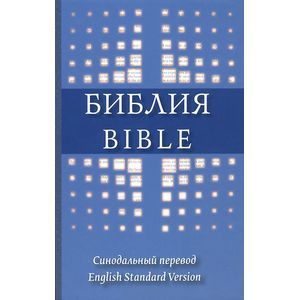 Библия. Синодальный перевод / Bible: English Standard Version