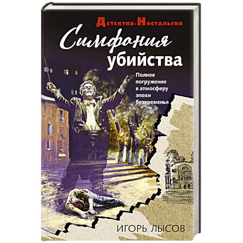 Симфония убийства Симфония убийства