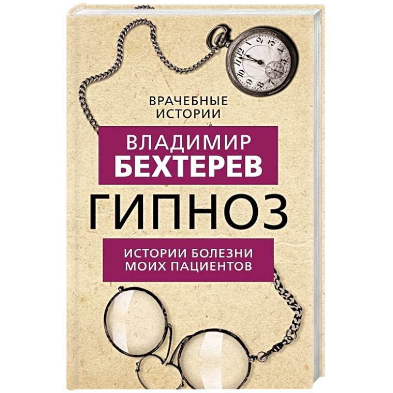 Гипноз. Истории болезни моих пациентов