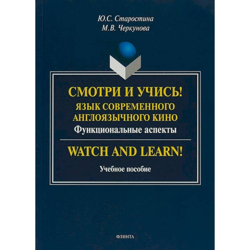 Смотри и учись! Язык современного англоязычного кино. Функциональные аспекты. Учебное пособие Смотри и учись! Язык современного англоязычного кино. Функциональные аспекты. Учебное пособие