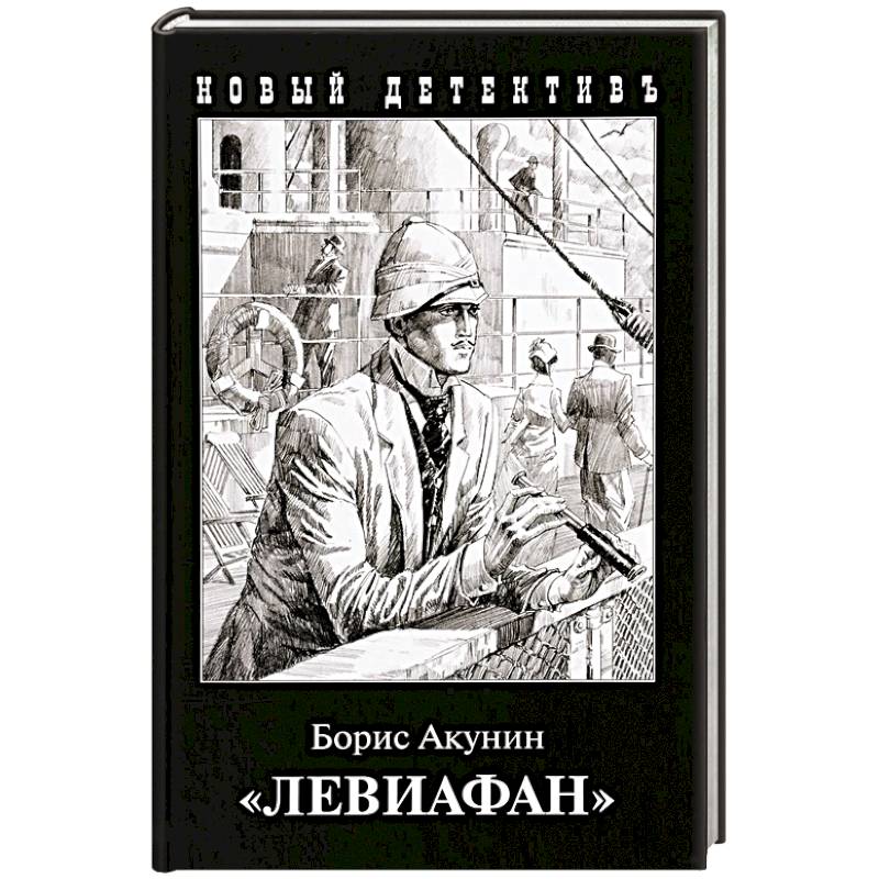 Левиафан Левиафан