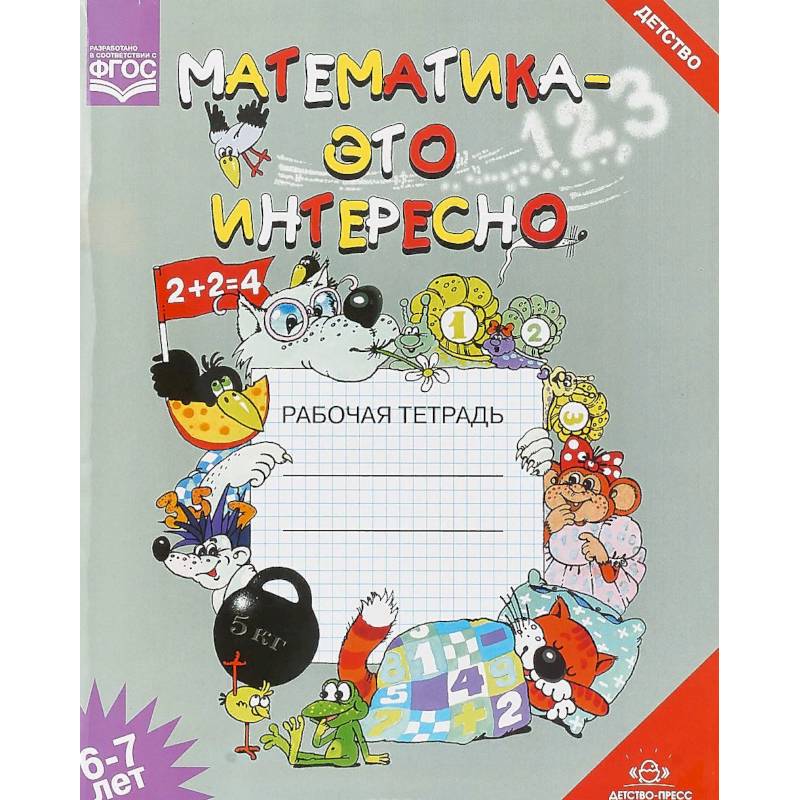 Математика - это интересно. Рабочая тетрадь. 6-7 лет Математика - это интересно. Рабочая тетрадь. 6-7 лет