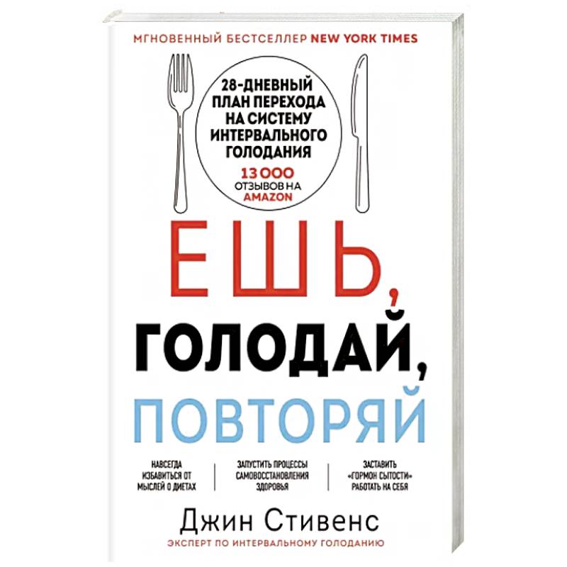 Ешь, голодай, повторяй Ешь, голодай, повторяй