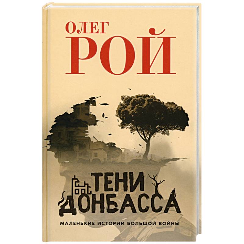 Тени Донбасса. Маленькие истории большой войны