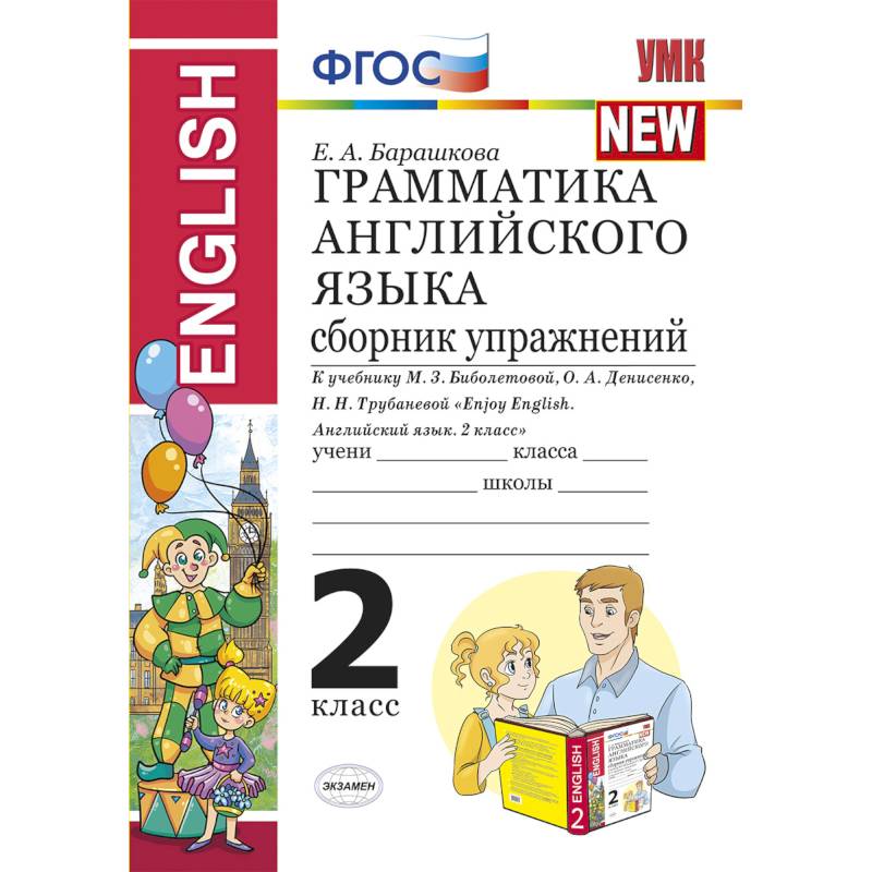 Грамматика английского языка. Сборник упражнений. 2 класс. К учебнику Биболетовой М.З. 'Enjoy English. 2 класс' Грамматика английского языка. Сборник упражнений. 2 класс. К учебнику Биболетовой М.З. 'Enjoy English. 2 класс'