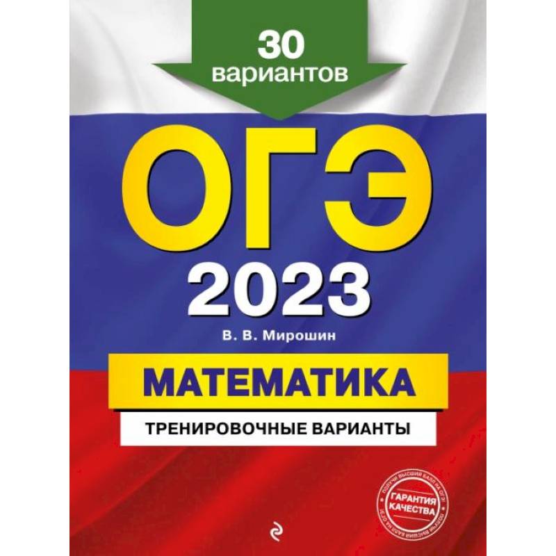 ОГЭ-2023. Математика. Тренировочные варианты. 30 вариантов