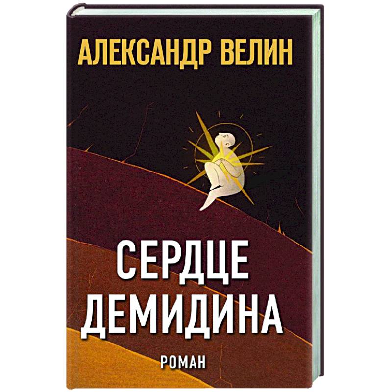 Сердце Демидина Сердце Демидина