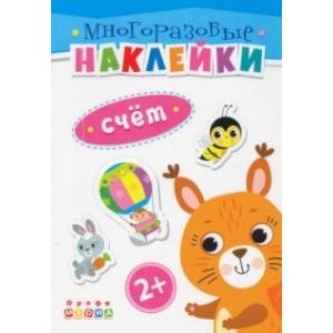 Книжка. Многоразовые наклейки. Счет (2+) Книжка. Многоразовые наклейки. Счет (2+)