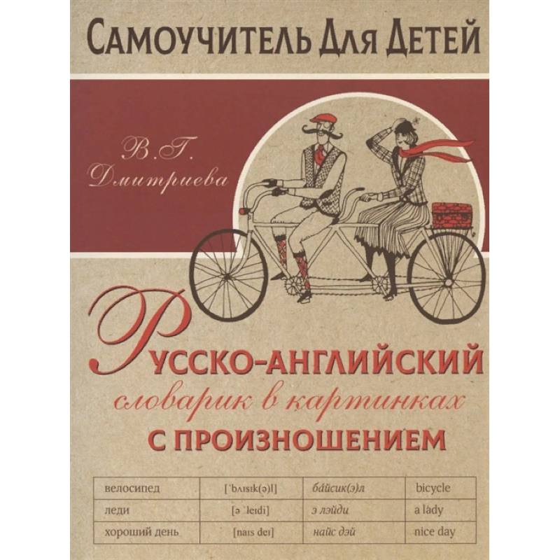 Русско-английский словарь в картинках с произношением Русско-английский словарь в картинках с произношением