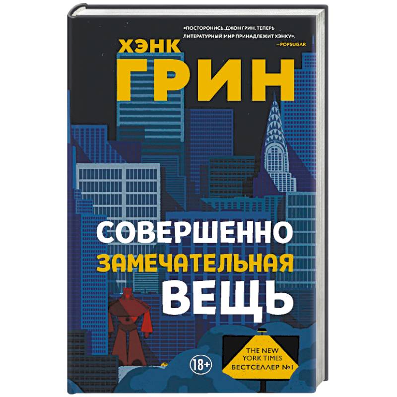 Совершенно замечательная вещь