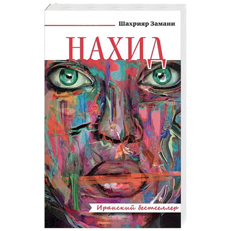 Нахид Нахид