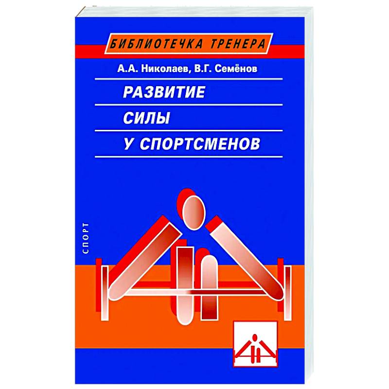 Развитие силы у спортсменов