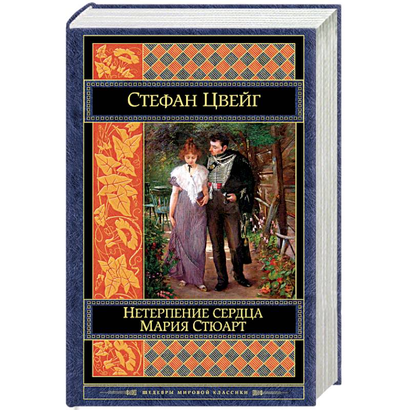 Нетерпение сердца. Мария Стюарт