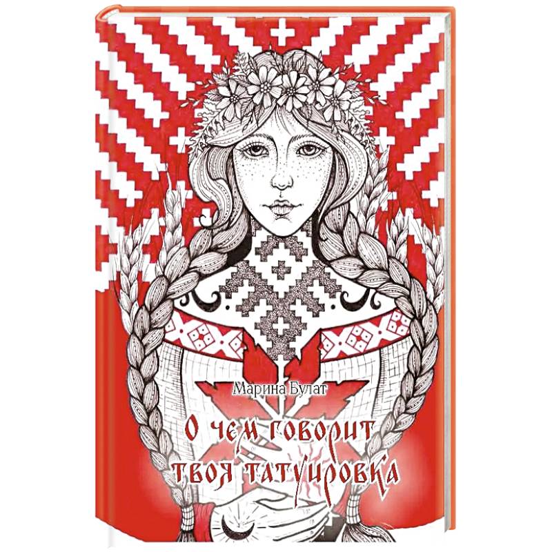 О чем говорит твоя татуировка. 100 символов, которые работают. Реальные истории из практики мастера