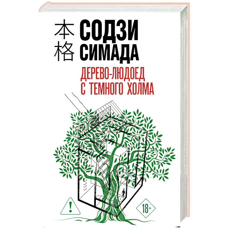 Дерево-людоед с Темного холма (формат клатчбук)