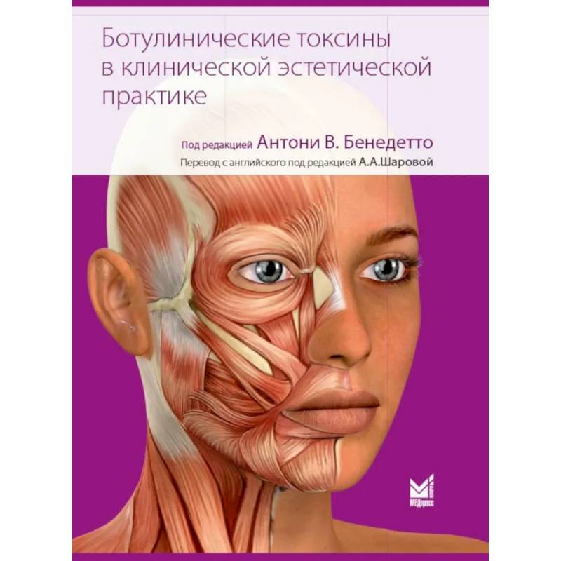 Ботулинические токсины в клинической эстетической практике. 2-е изд Ботулинические токсины в клинической эстетической практике. 2-е изд