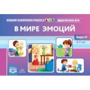 В мире эмоций. Дидактическая игра для дошкольников. 4-7 лет. Выпуск 47
