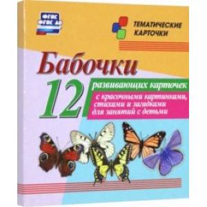 Бабочки. 12 развивающих карточек с красочными картинками, стихами и загадками для занятий с детьми