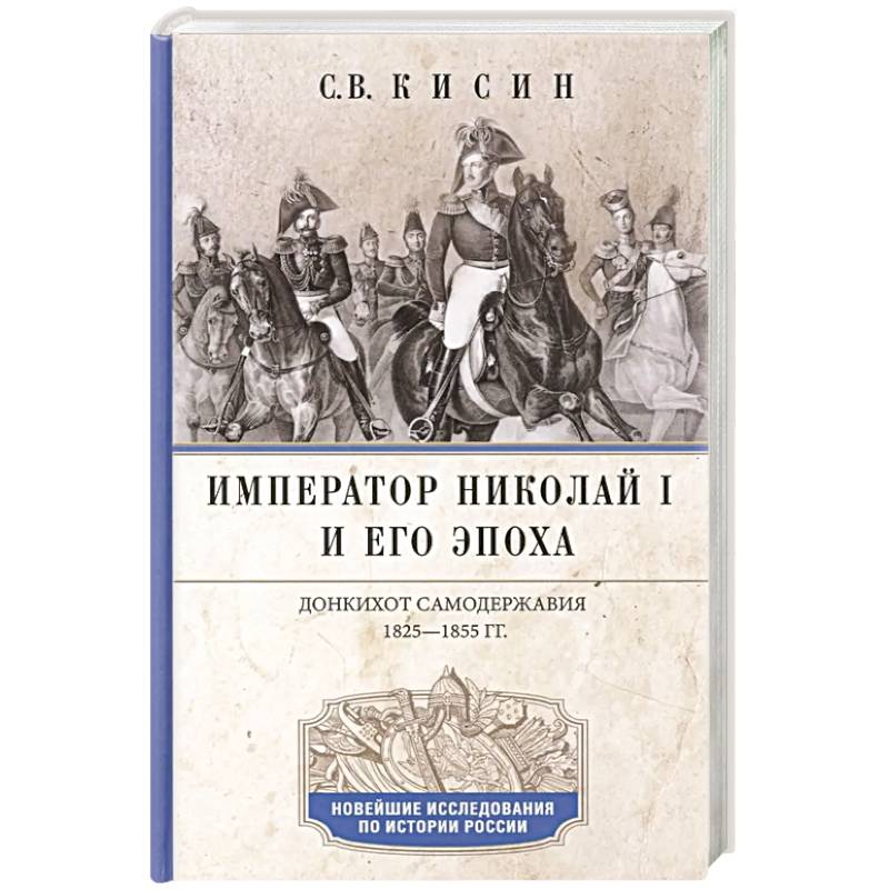 Император Николай I и его эпоха. Донкихот самодержавия. 1825-1855 гг