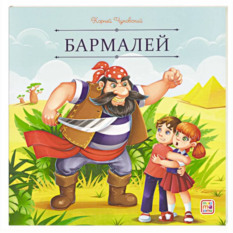 Карусель сказок. Бармалей Карусель сказок. Бармалей