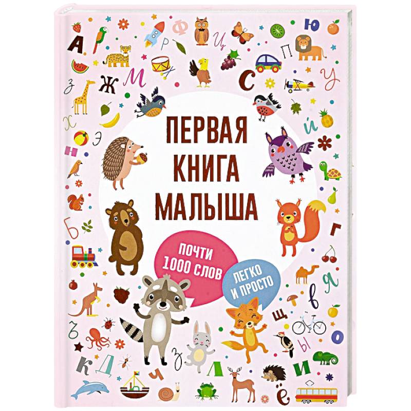 Первая книга малыша Первая книга малыша