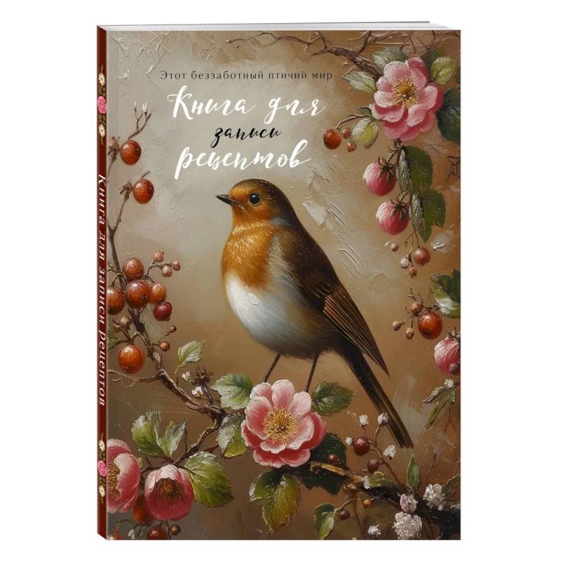 Книга для записи рецептов (Птица в вечернем свете)