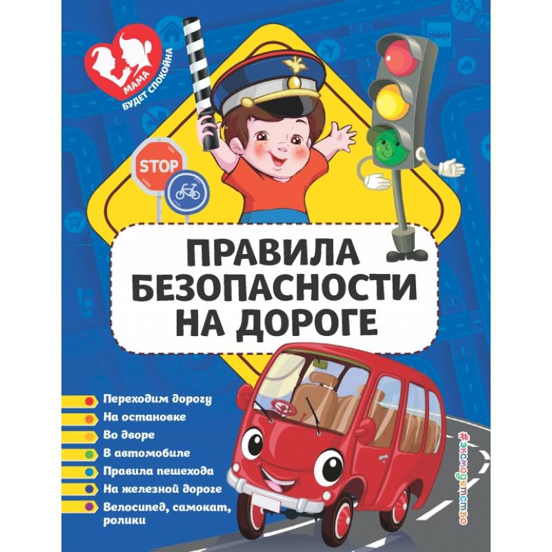 Правила безопасности на дороге Правила безопасности на дороге