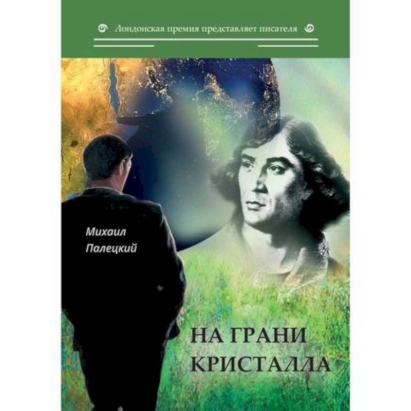 На грани кристалла На грани кристалла