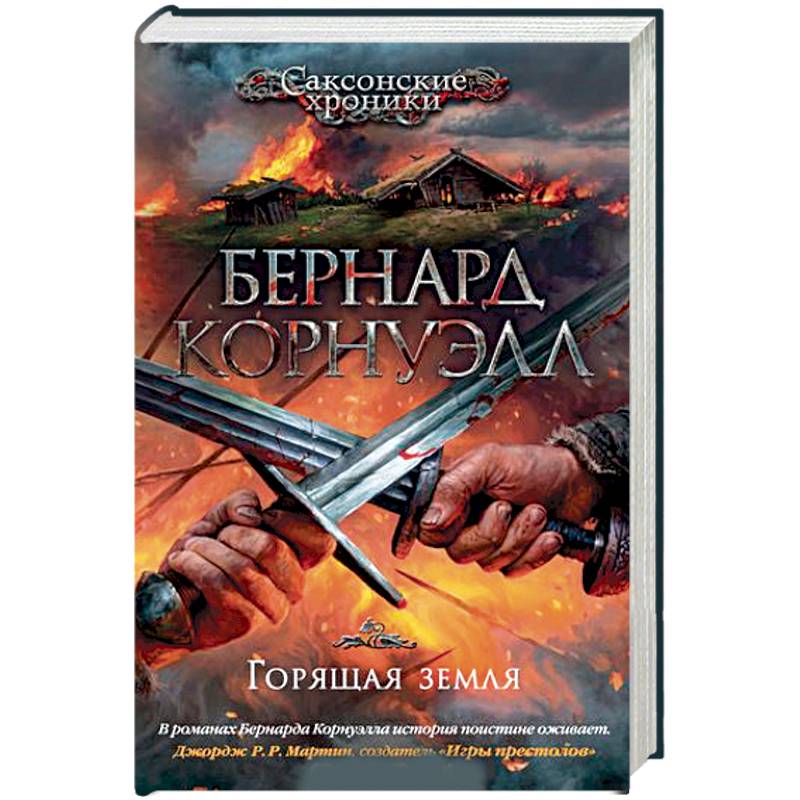 Горящая земля Горящая земля