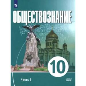 Обществознание. 10 класс. Часть 2. Базовый уровень. Учебное пособие для православных гимназий