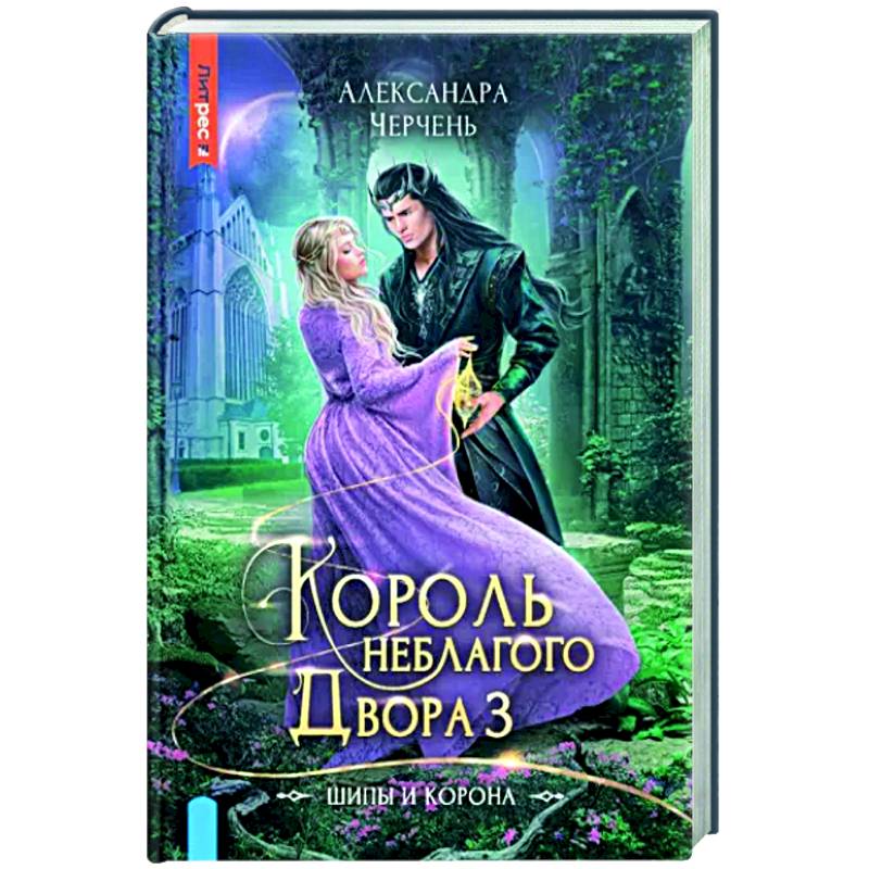 Король Неблагого двора 3. Шипы и корона