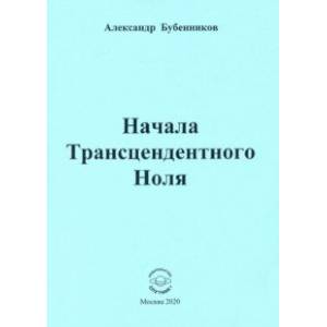 Начала Трансцендентного Ноля. Поэзия Начала Трансцендентного Ноля. Поэзия
