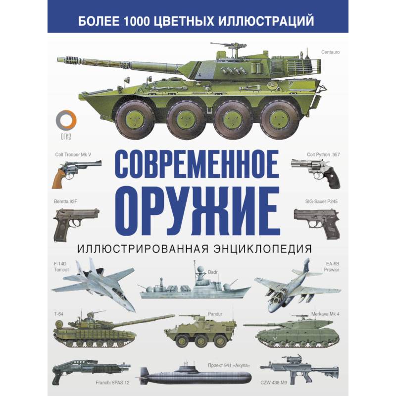 Современное оружие. Иллюстрированная энциклопедия