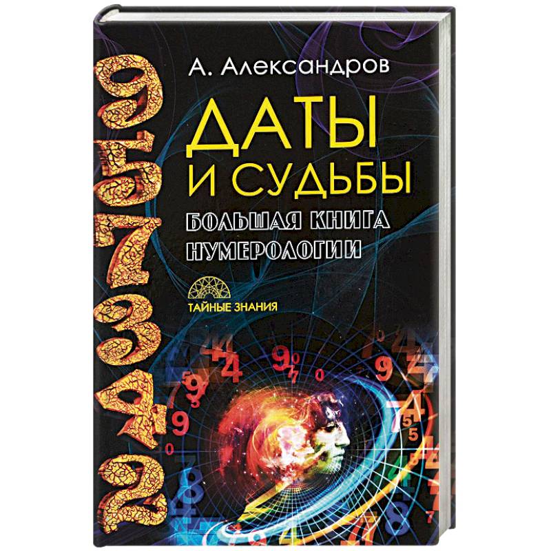 Даты и судьбы. Большая книга нумерологии. От нумерологии - к цифровому анализу. Александров А.Ф.