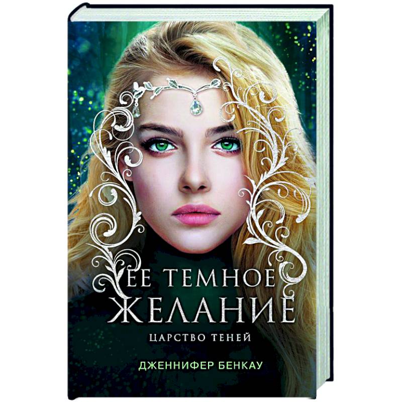Ее темное желание. Царство теней. Книга 1 Ее темное желание. Царство теней. Книга 1