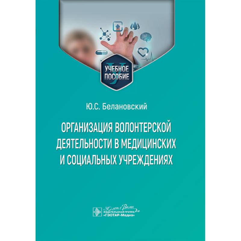Организация волонтерской деятельности в медицинских и социальных учреждениях: Учебное пособие