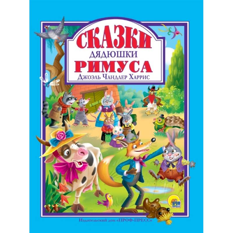 Сказки дядюшки Римуса