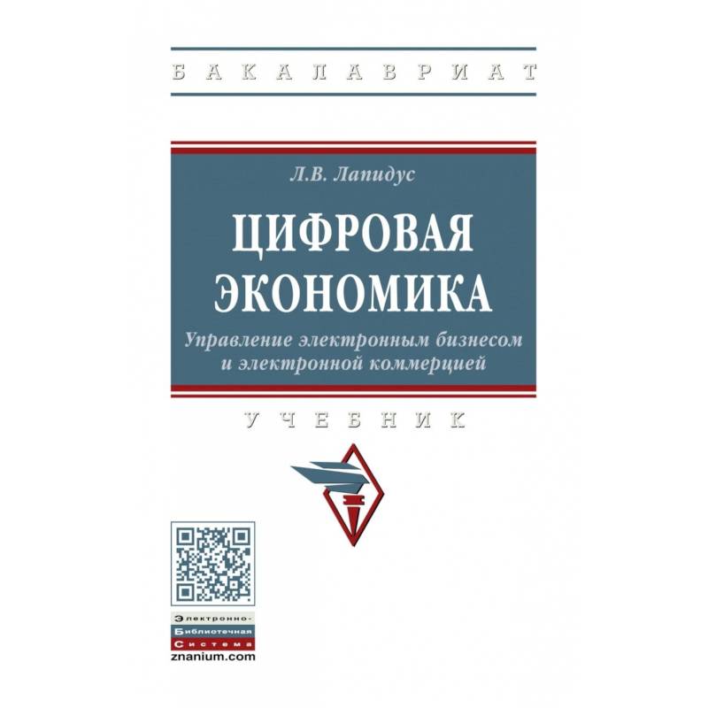 Цифровая экономика. Управление электронным бизнесом и электронной коммерцией